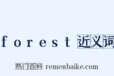 forest近义词是什么意思的图片